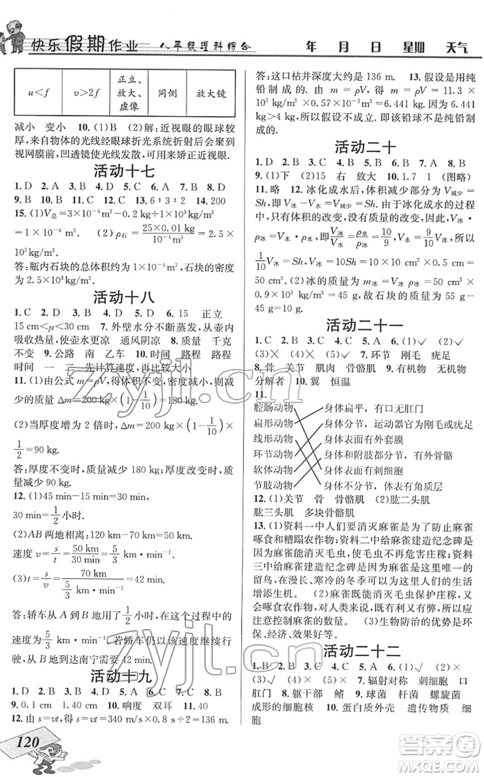 云南科技出版社2022創(chuàng)新成功學(xué)習(xí)快樂(lè)寒假八年級(jí)理科綜合B北師版答案