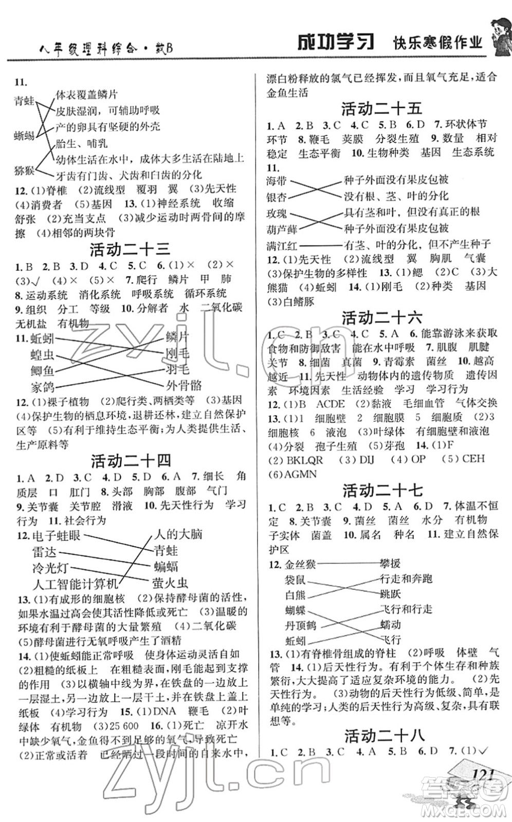 云南科技出版社2022創(chuàng)新成功學(xué)習(xí)快樂(lè)寒假八年級(jí)理科綜合B北師版答案