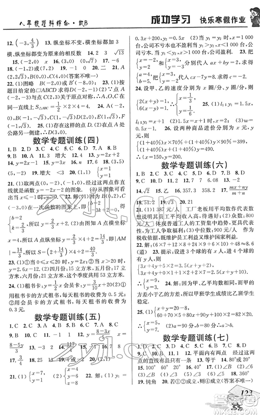 云南科技出版社2022創(chuàng)新成功學(xué)習(xí)快樂(lè)寒假八年級(jí)理科綜合B北師版答案