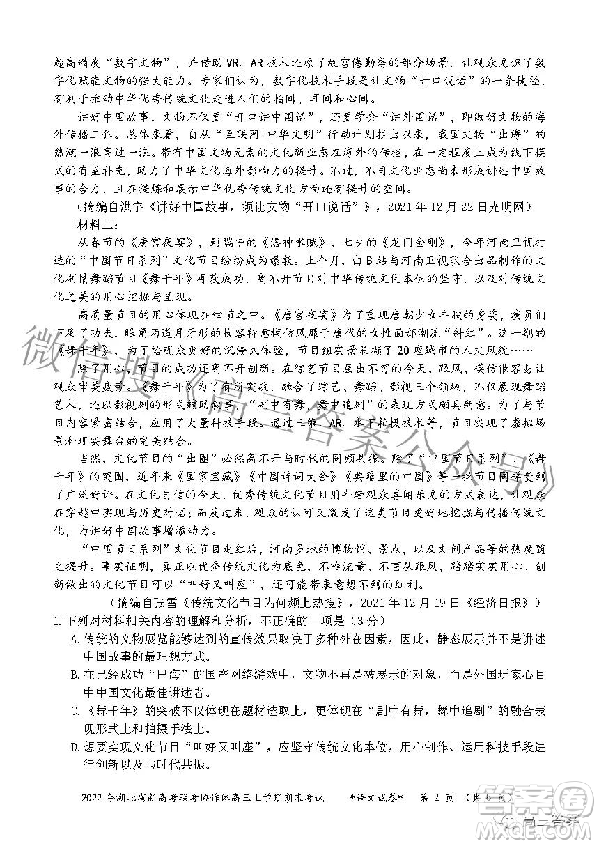 2022年湖北省新高考協(xié)作體高三上學(xué)期期末考試語文試卷及答案