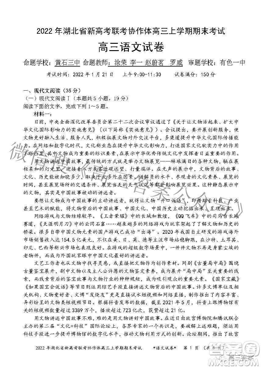 2022年湖北省新高考協(xié)作體高三上學(xué)期期末考試語文試卷及答案