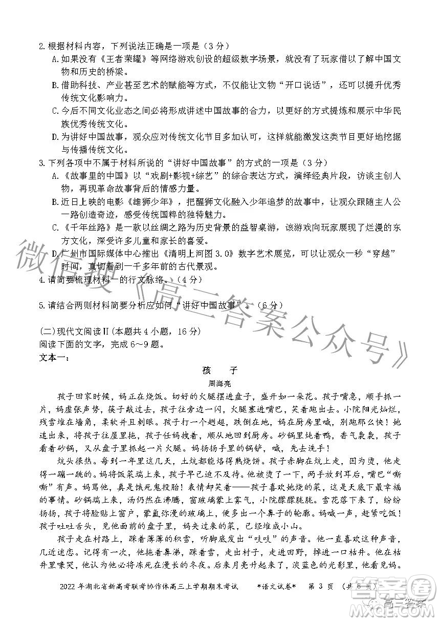 2022年湖北省新高考協(xié)作體高三上學(xué)期期末考試語文試卷及答案