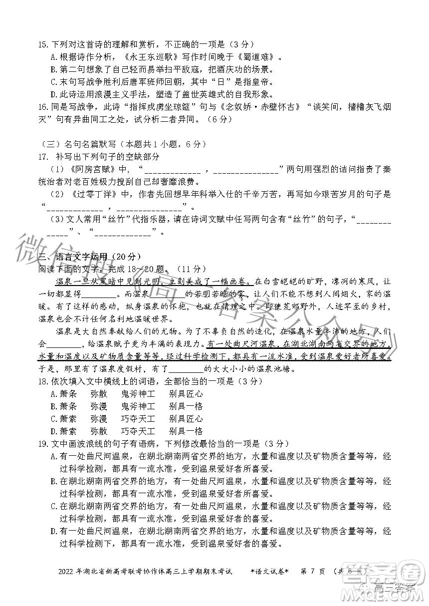 2022年湖北省新高考協(xié)作體高三上學(xué)期期末考試語文試卷及答案