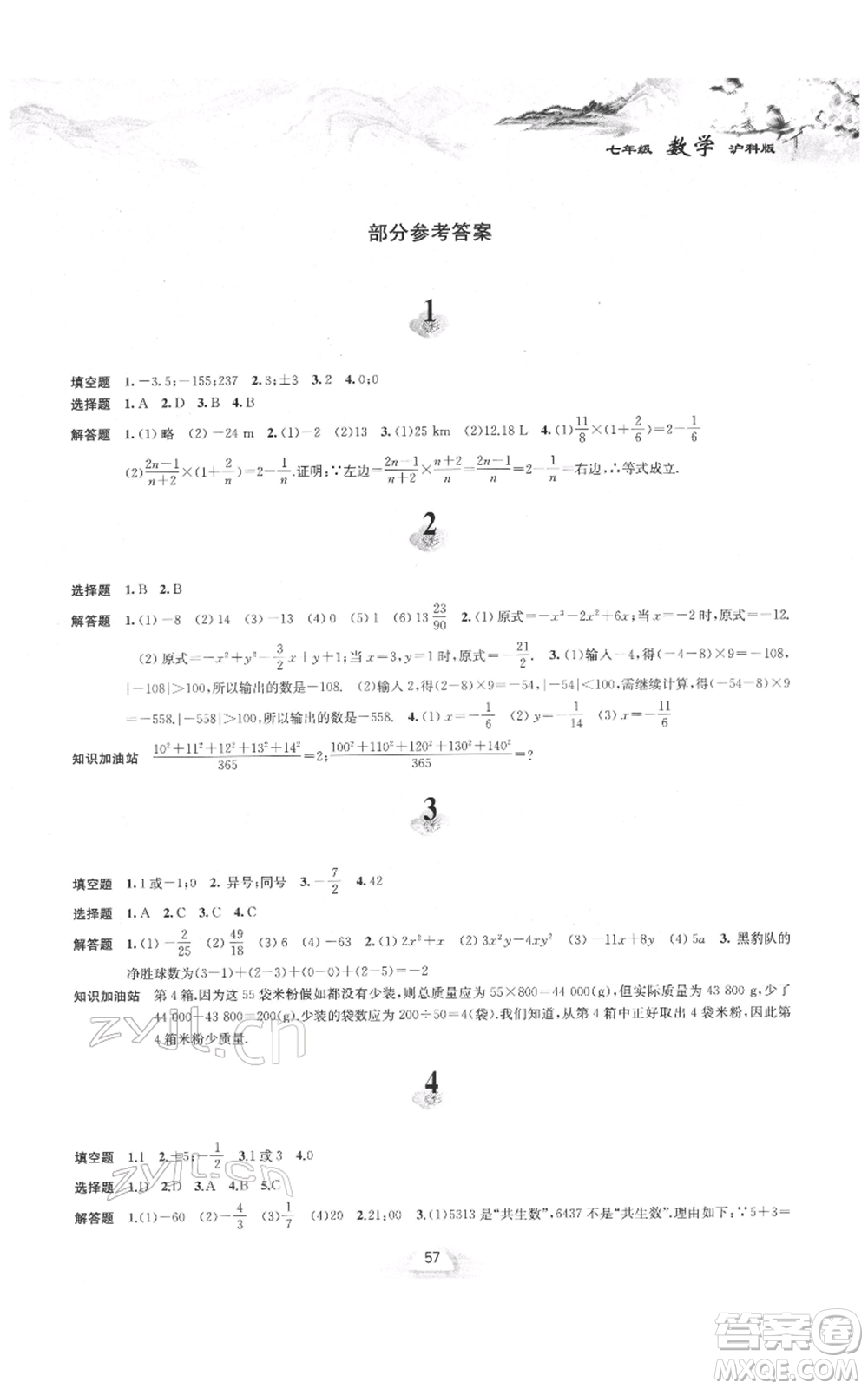 黃山書社2022寒假作業(yè)七年級數(shù)學(xué)滬科版參考答案