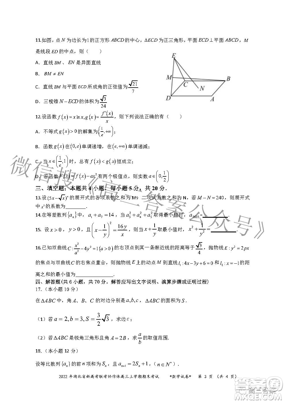 2022年湖北省新高考協(xié)作體高三上學(xué)期期末考試數(shù)學(xué)試卷及答案