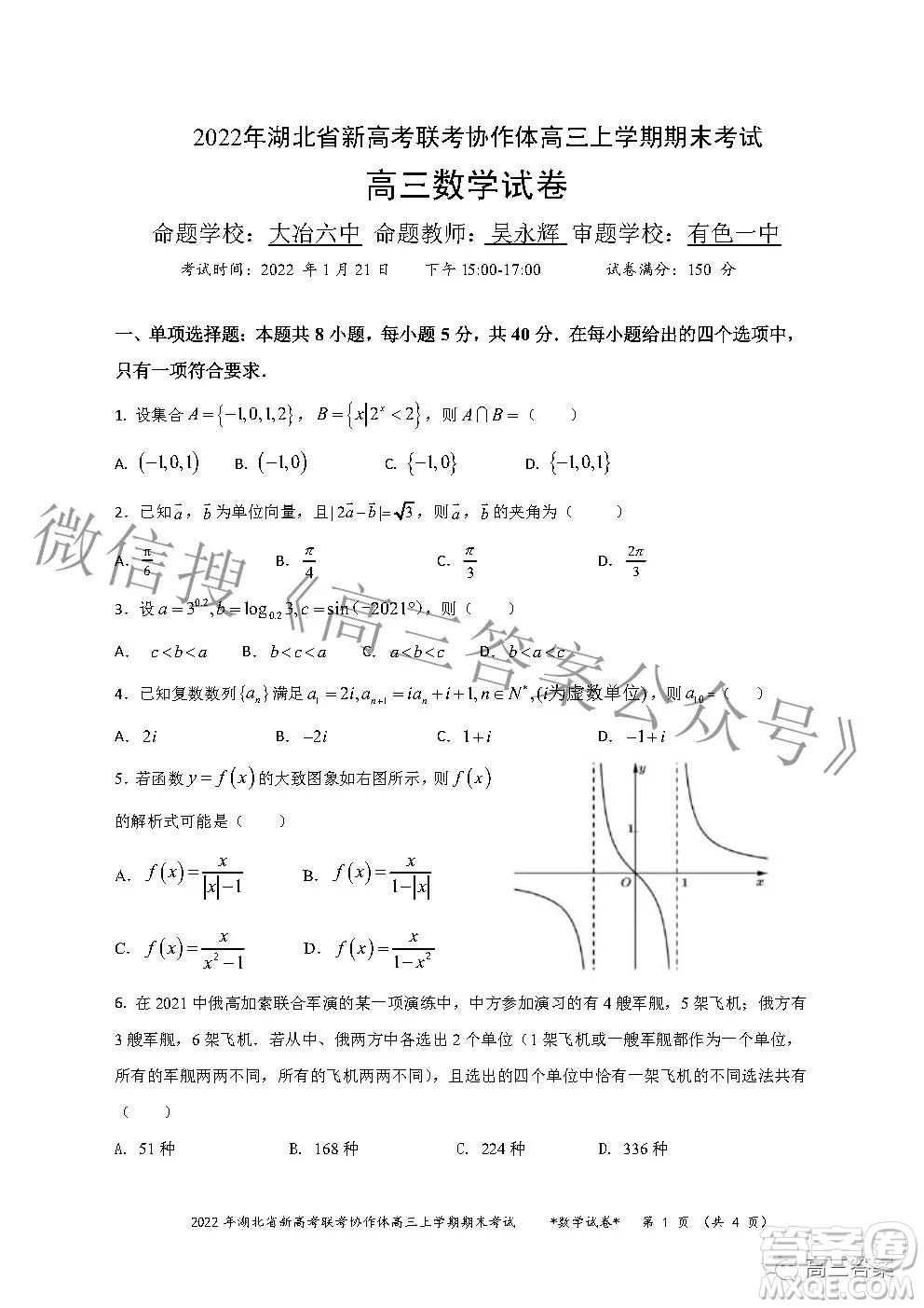 2022年湖北省新高考協(xié)作體高三上學(xué)期期末考試數(shù)學(xué)試卷及答案