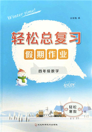 河北科學(xué)技術(shù)出版社2022輕松總復(fù)習(xí)假期作業(yè)輕松寒假四年級數(shù)學(xué)通用版答案