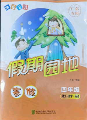 北京交通大學(xué)出版社2022快樂(lè)寶貝寒假假期園地四年級(jí)合訂本通用版廣東專(zhuān)版參考答案