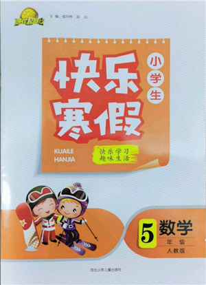 河北少年兒童出版社2022贏在起跑線小學(xué)生快樂寒假五年級數(shù)學(xué)人教版參考答案