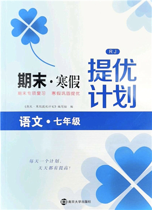 南京大學(xué)出版社2022期末寒假提優(yōu)計劃七年級語文RJ人教版答案