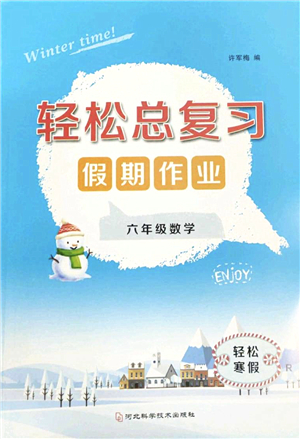 河北科學技術出版社2022輕松總復習假期作業(yè)輕松寒假六年級數(shù)學通用版答案