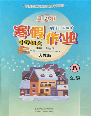 河南電子音像出版社2022新思維寒假作業(yè)中學(xué)語文七年級人教版參考答案