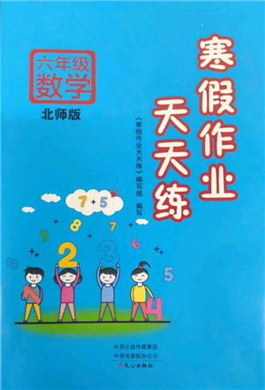 文心出版社2022寒假作業(yè)天天練六年級數(shù)學(xué)北師大版參考答案