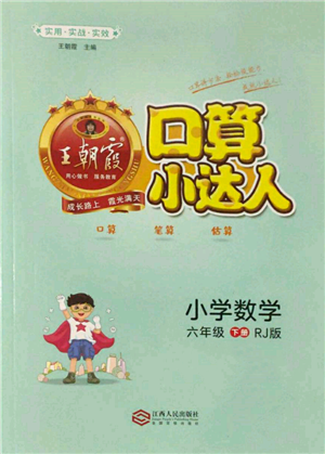 江西人民出版社2022王朝霞口算小達(dá)人六年級(jí)數(shù)學(xué)下冊(cè)人教版參考答案