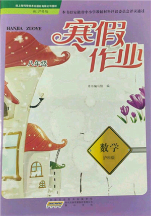 黃山書社2022寒假作業(yè)八年級數(shù)學滬科版參考答案