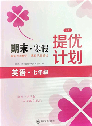 南京大學(xué)出版社2022期末寒假提優(yōu)計(jì)劃七年級(jí)英語(yǔ)YL譯林版答案