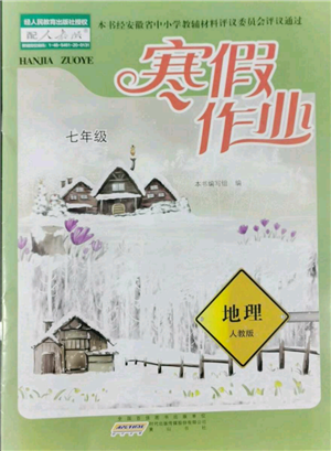 黃山書(shū)社2022寒假作業(yè)七年級(jí)地理人教版參考答案