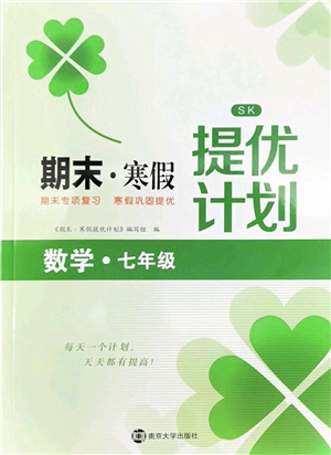 南京大學出版社2022期末寒假提優(yōu)計劃七年級數(shù)學SK蘇科版答案