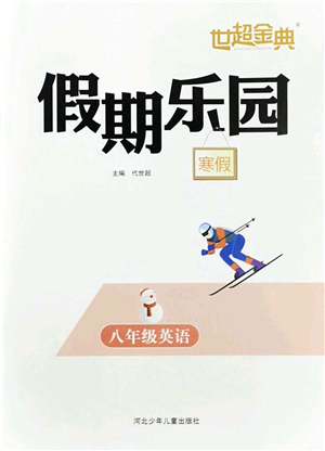 河北少年兒童出版社2022世超金典假期樂(lè)園寒假八年級(jí)英語(yǔ)人教版答案