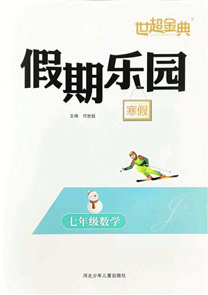 河北少年兒童出版社2022世超金典假期樂(lè)園寒假七年級(jí)數(shù)學(xué)人教版答案