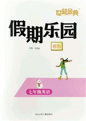 河北少年兒童出版社2022世超金典假期樂園寒假七年級英語人教版答案