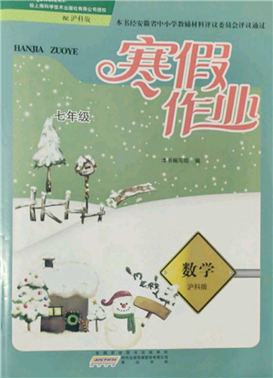 黃山書社2022寒假作業(yè)七年級數(shù)學(xué)滬科版參考答案