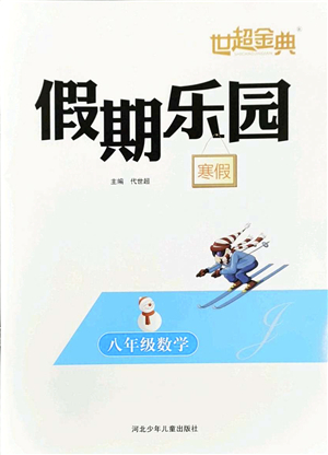 河北少年兒童出版社2022世超金典假期樂園寒假八年級(jí)數(shù)學(xué)人教版答案