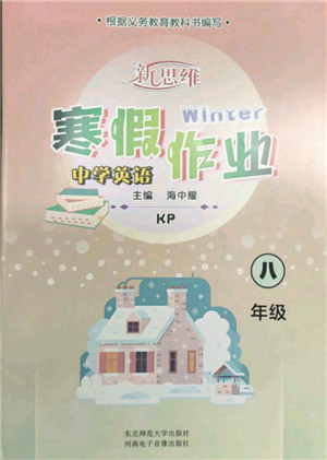 河南電子音像出版社2022新思維寒假作業(yè)中學(xué)英語(yǔ)八年級(jí)科普版參考答案