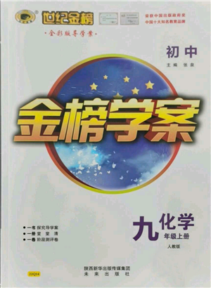 未來出版社2021世紀金榜金榜學案九年級上冊化學人教版參考答案