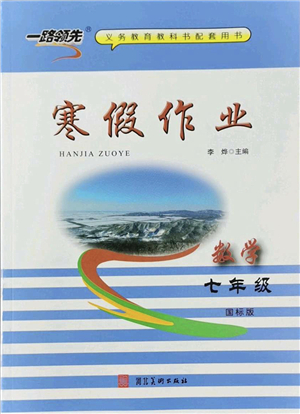 河北美術(shù)出版社2022一路領(lǐng)先寒假作業(yè)七年級(jí)數(shù)學(xué)國標(biāo)版答案