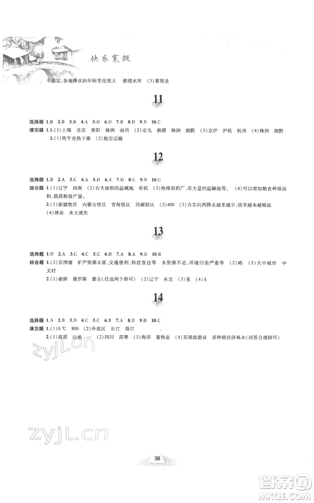 黃山書社2022快樂寒假八年級地理人教版參考答案