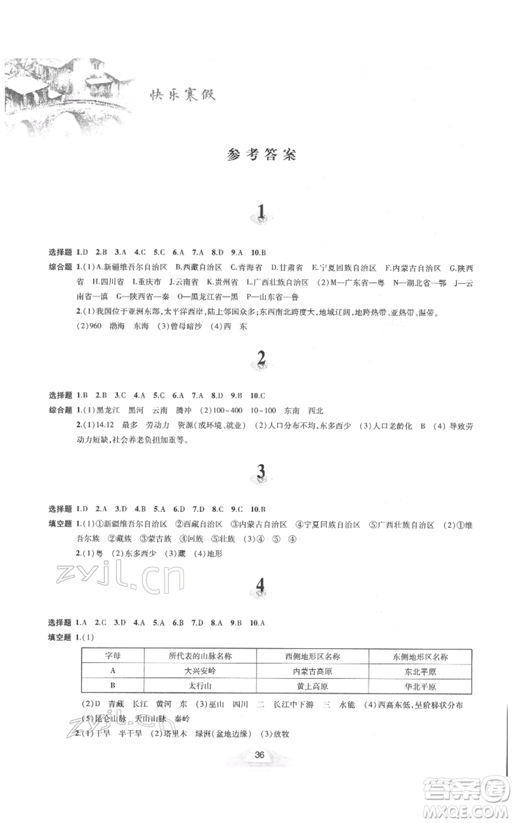 黃山書社2022快樂寒假八年級地理人教版參考答案