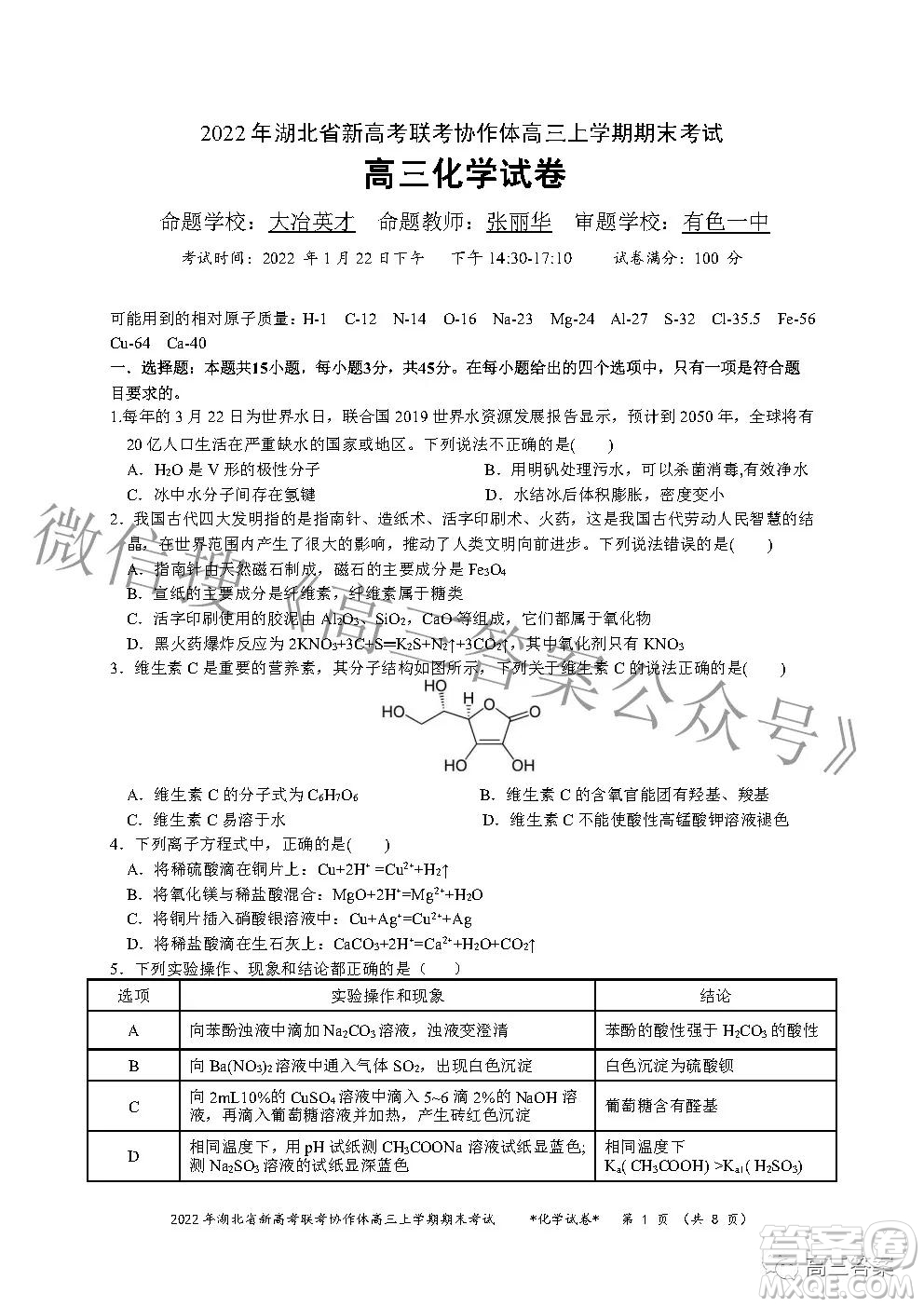 2022年湖北省新高考協(xié)作體高三上學(xué)期期末考試化學(xué)試卷及答案