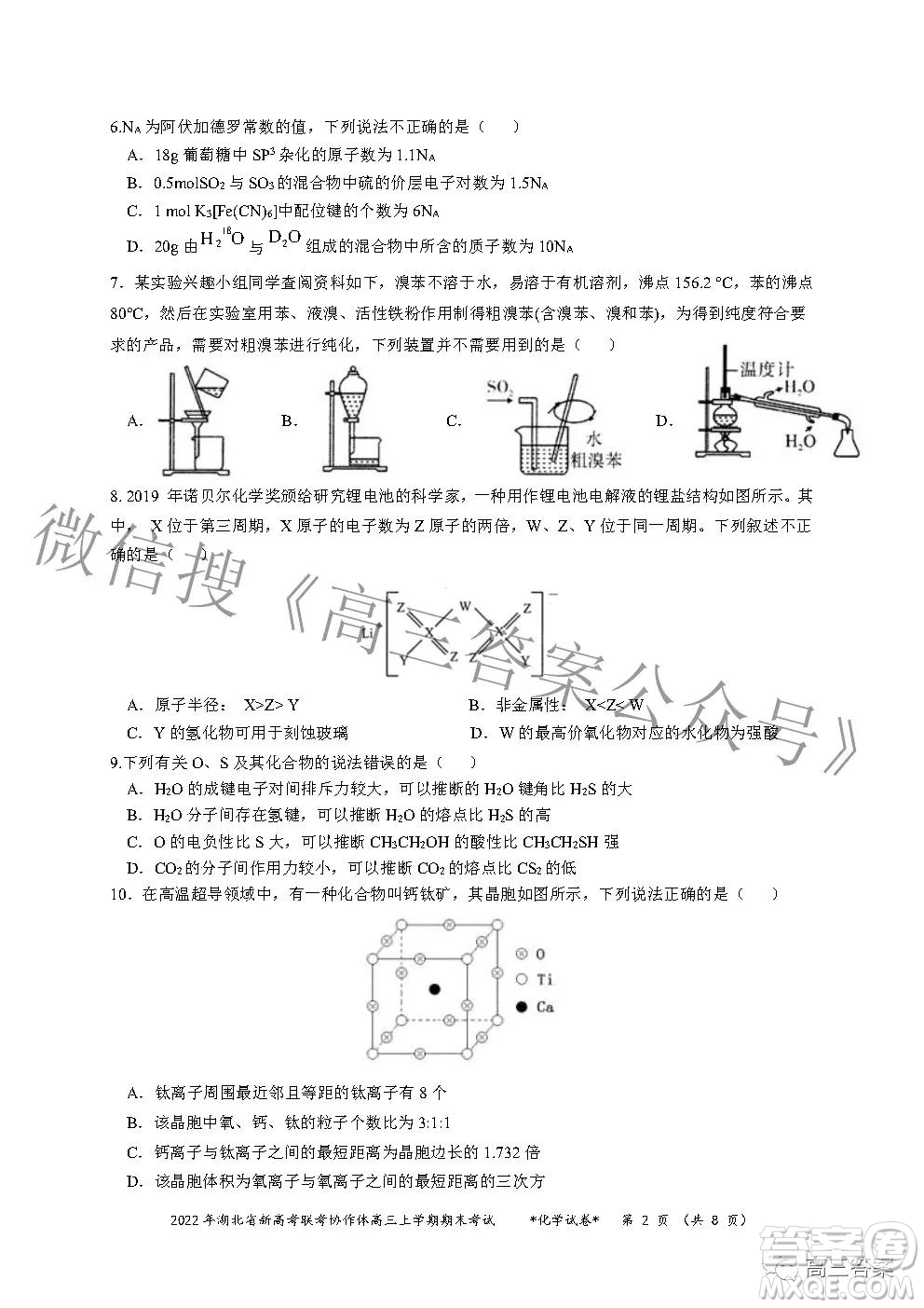 2022年湖北省新高考協(xié)作體高三上學(xué)期期末考試化學(xué)試卷及答案