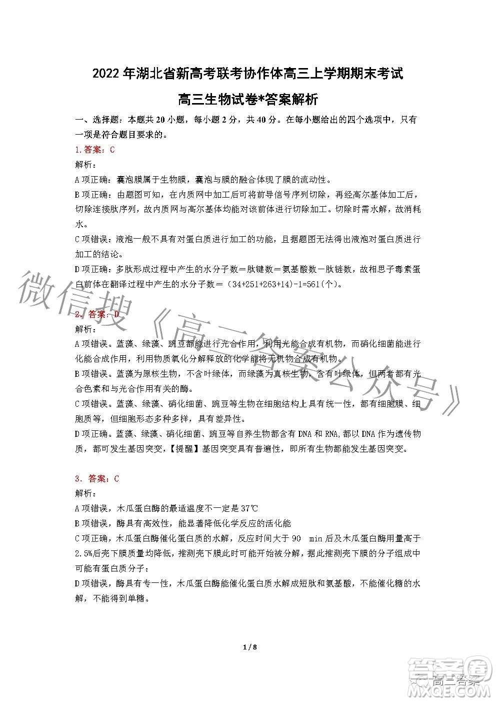 2022年湖北省新高考協(xié)作體高三上學期期末考試生物學試卷及答案