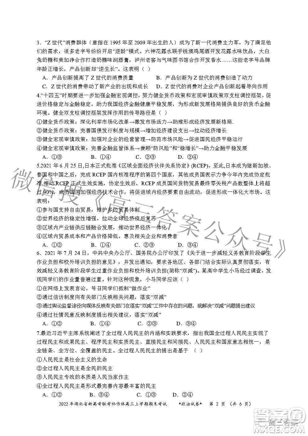 2022年湖北省新高考協(xié)作體高三上學(xué)期期末考試政治試卷及答案