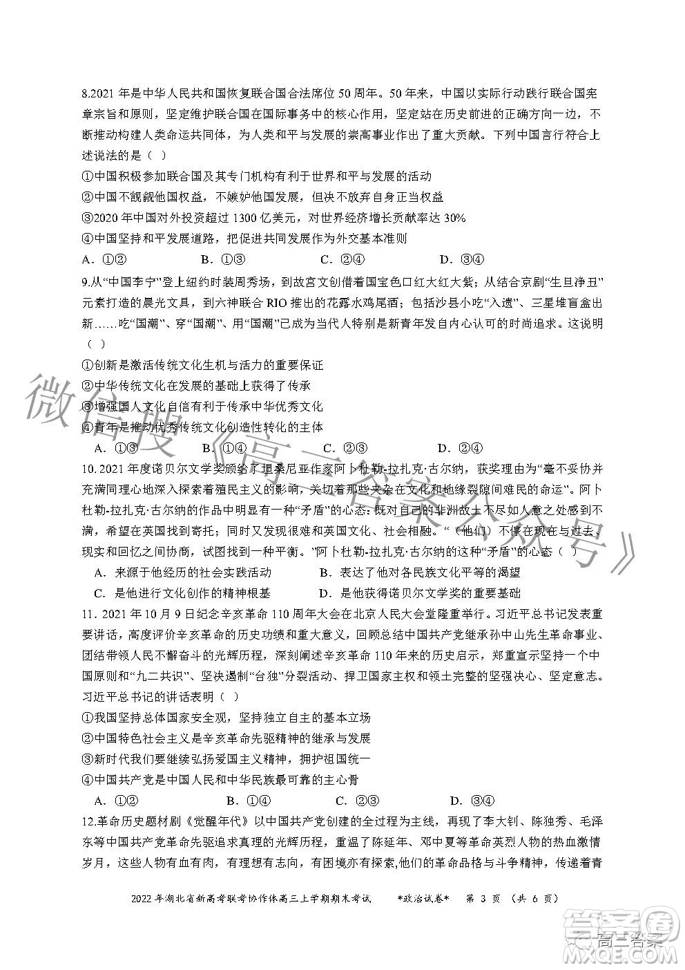 2022年湖北省新高考協(xié)作體高三上學(xué)期期末考試政治試卷及答案