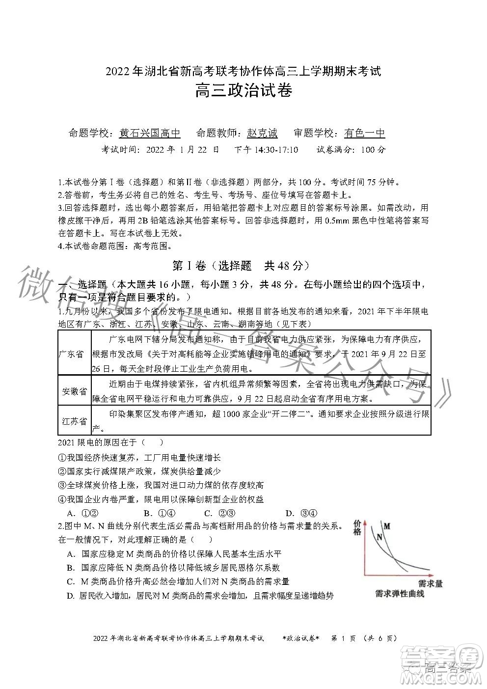 2022年湖北省新高考協(xié)作體高三上學(xué)期期末考試政治試卷及答案