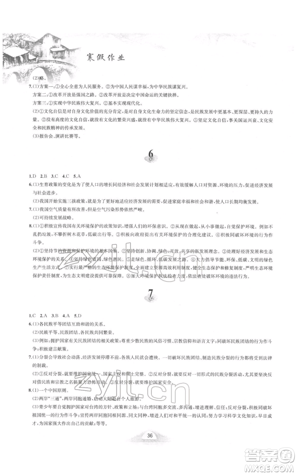 黃山書社2022寒假作業(yè)九年級(jí)道德與法治人教版參考答案