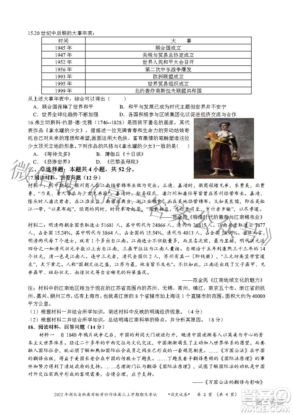 2022年湖北省新高考協(xié)作體高三上學(xué)期期末考試歷史試卷及答案