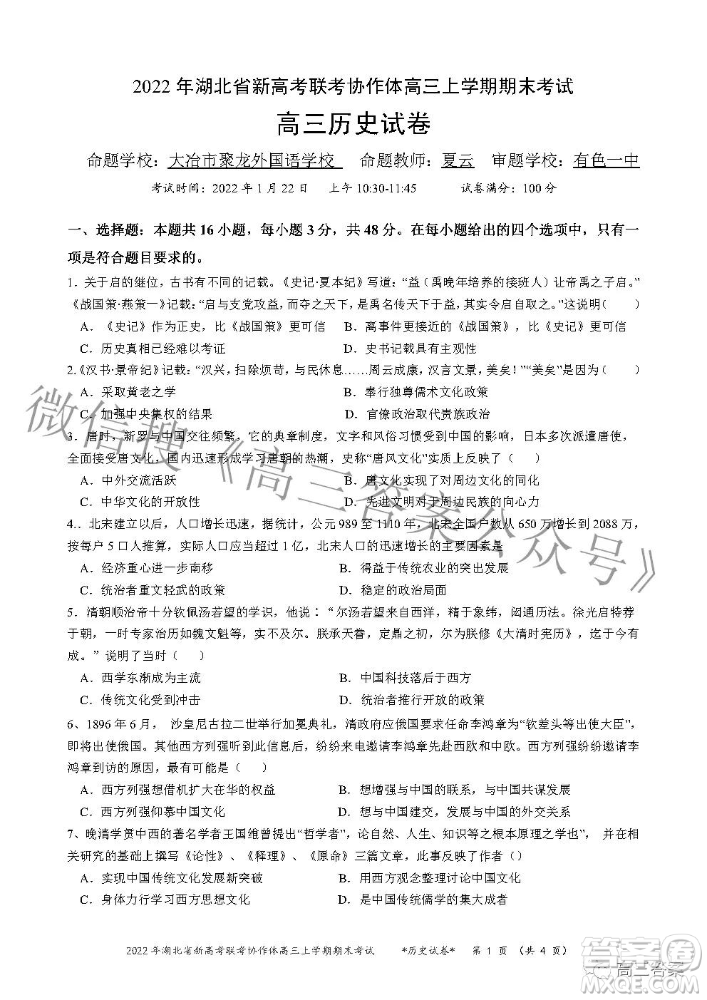 2022年湖北省新高考協(xié)作體高三上學(xué)期期末考試歷史試卷及答案