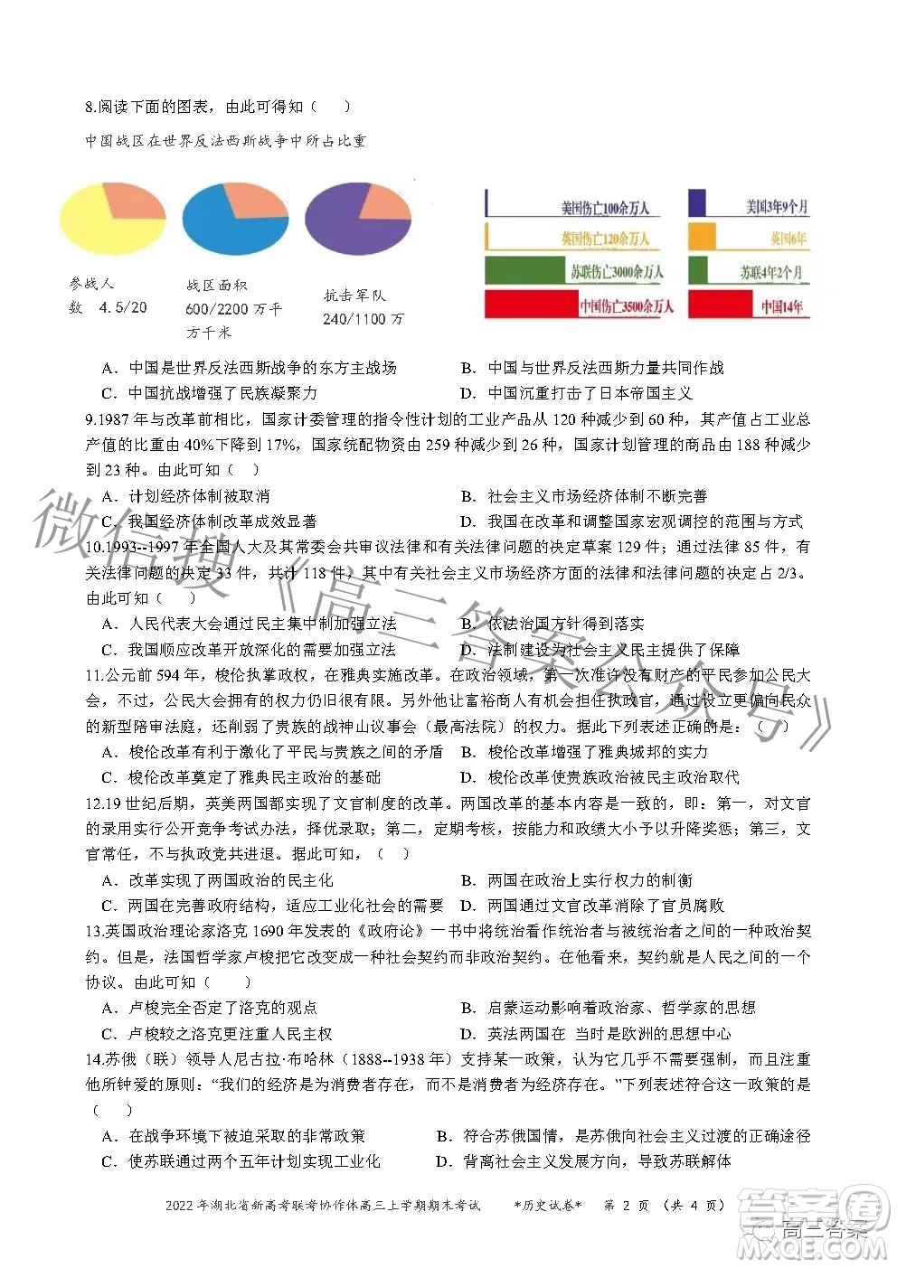 2022年湖北省新高考協(xié)作體高三上學(xué)期期末考試歷史試卷及答案