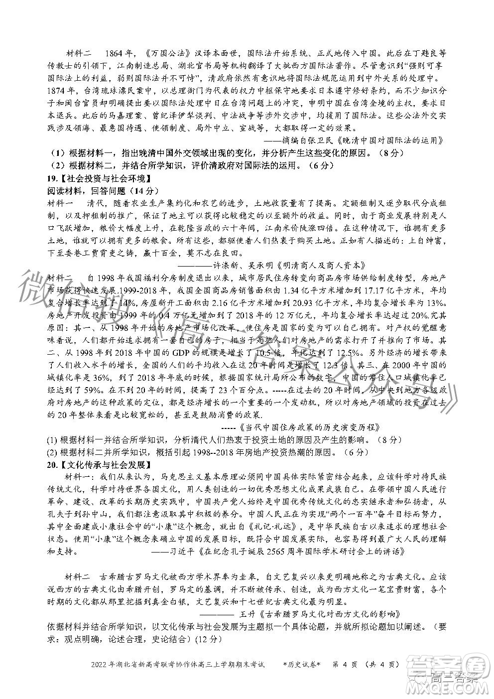 2022年湖北省新高考協(xié)作體高三上學(xué)期期末考試歷史試卷及答案