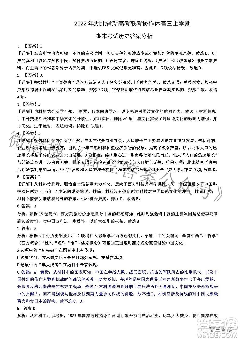 2022年湖北省新高考協(xié)作體高三上學(xué)期期末考試歷史試卷及答案