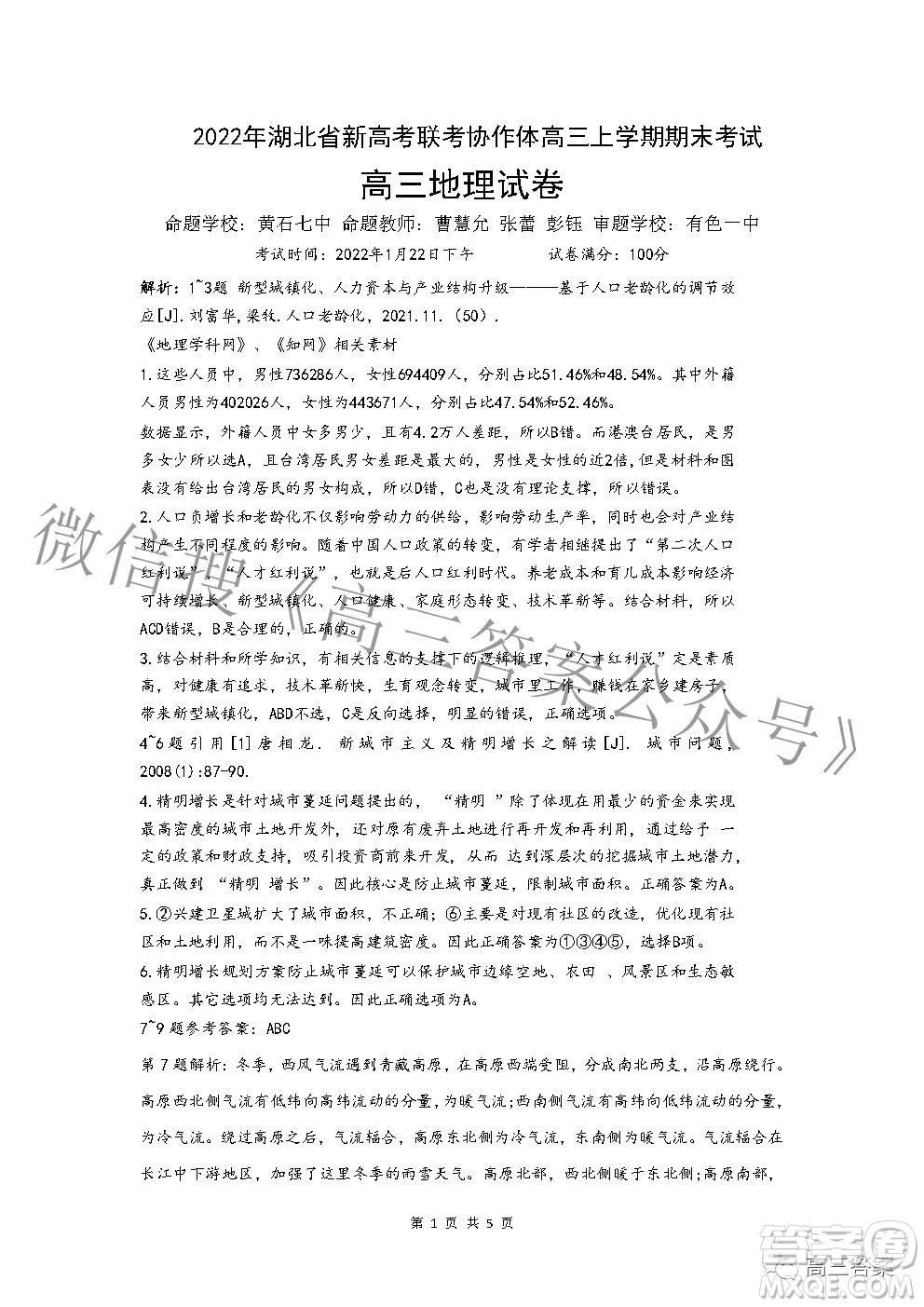 2022年湖北省新高考協(xié)作體高三上學(xué)期期末考試地理試卷及答案