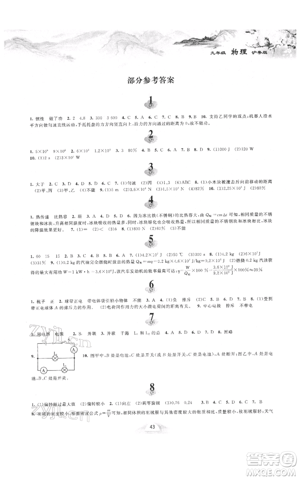 黃山書社2022寒假作業(yè)九年級物理滬粵版參考答案