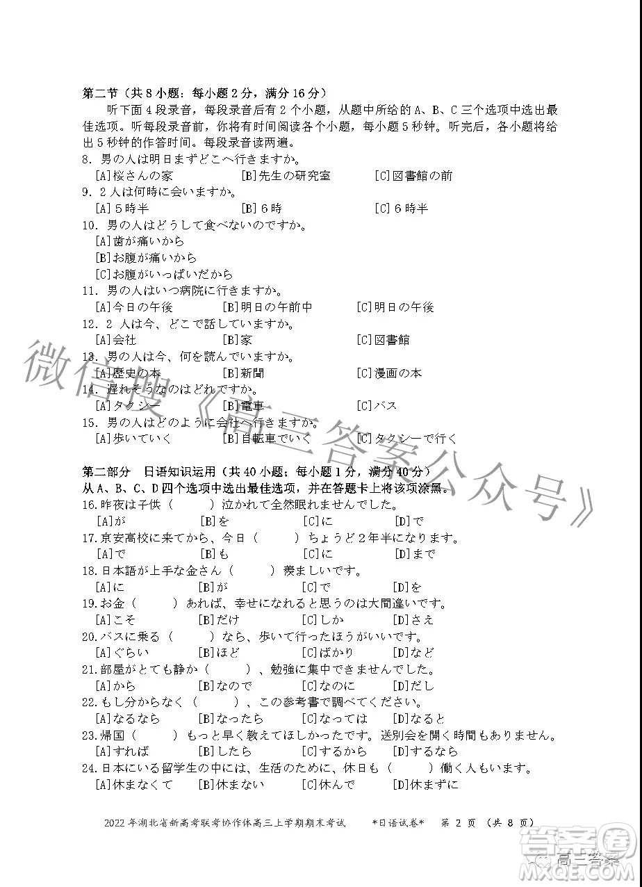 2022年湖北省新高考協(xié)作體高三上學(xué)期期末考試日語試卷及答案