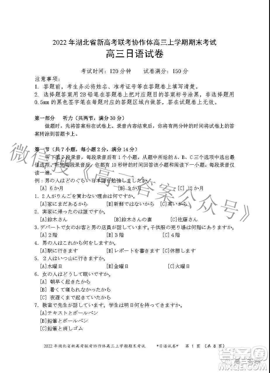 2022年湖北省新高考協(xié)作體高三上學(xué)期期末考試日語試卷及答案