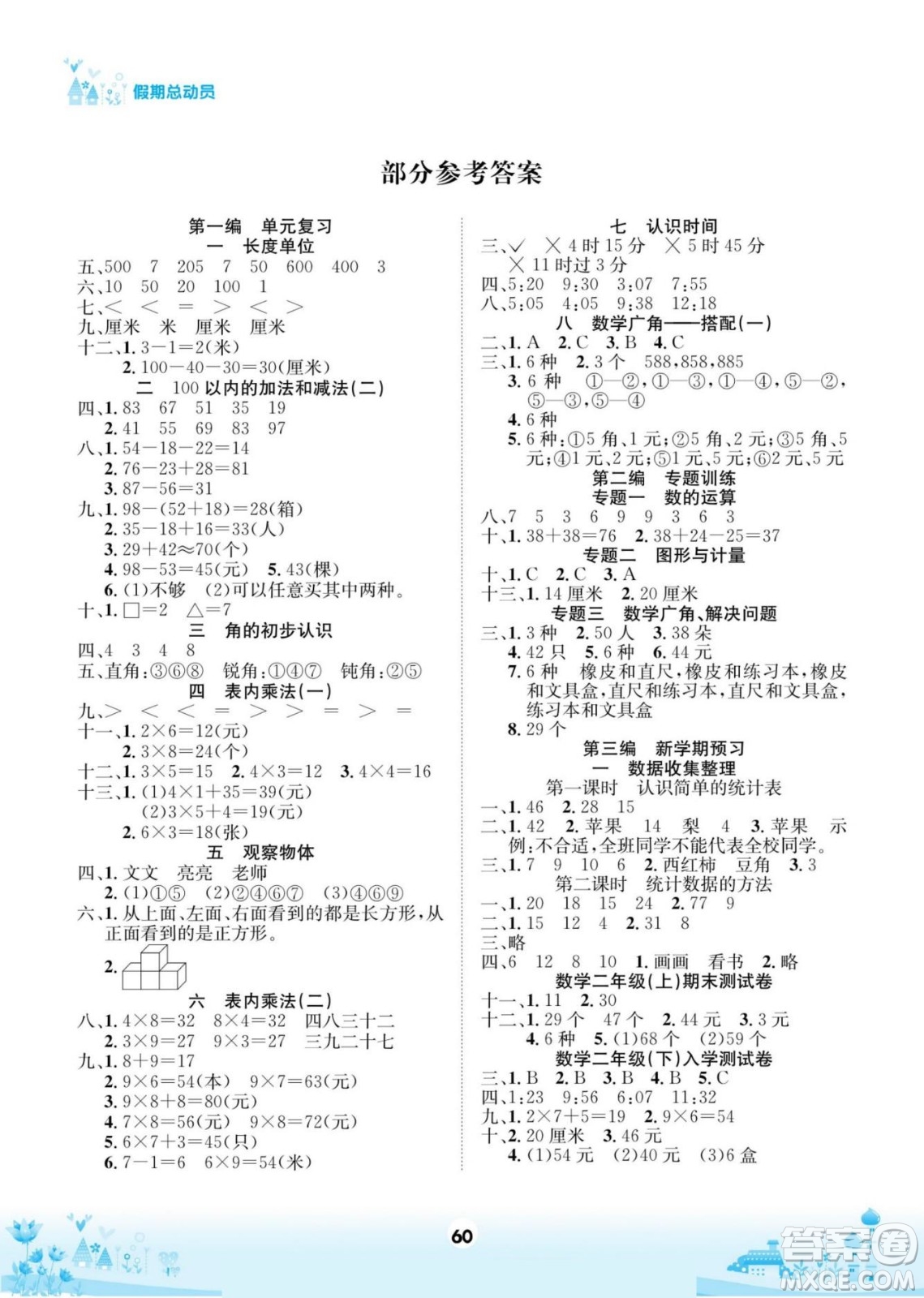 四川師范大學電子出版社2022假期總動員學期總復習數(shù)學二年級上R人教版答案