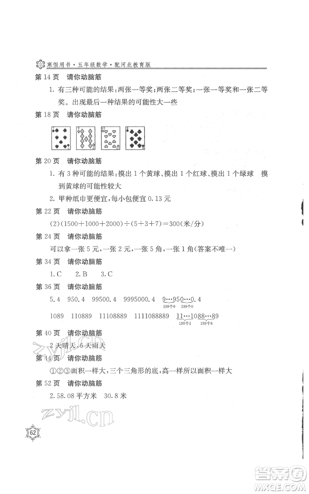 北京教育出版社2022新課堂假期生活寒假用書五年級數(shù)學冀教版參考答案